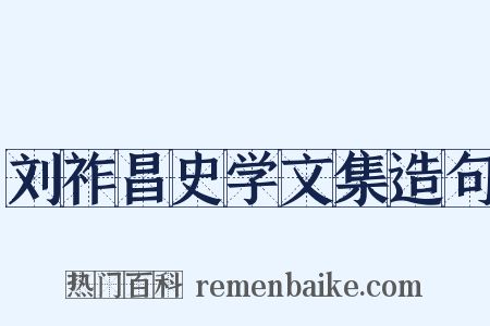 刘祚昌史学文集造句是什么意思的图片